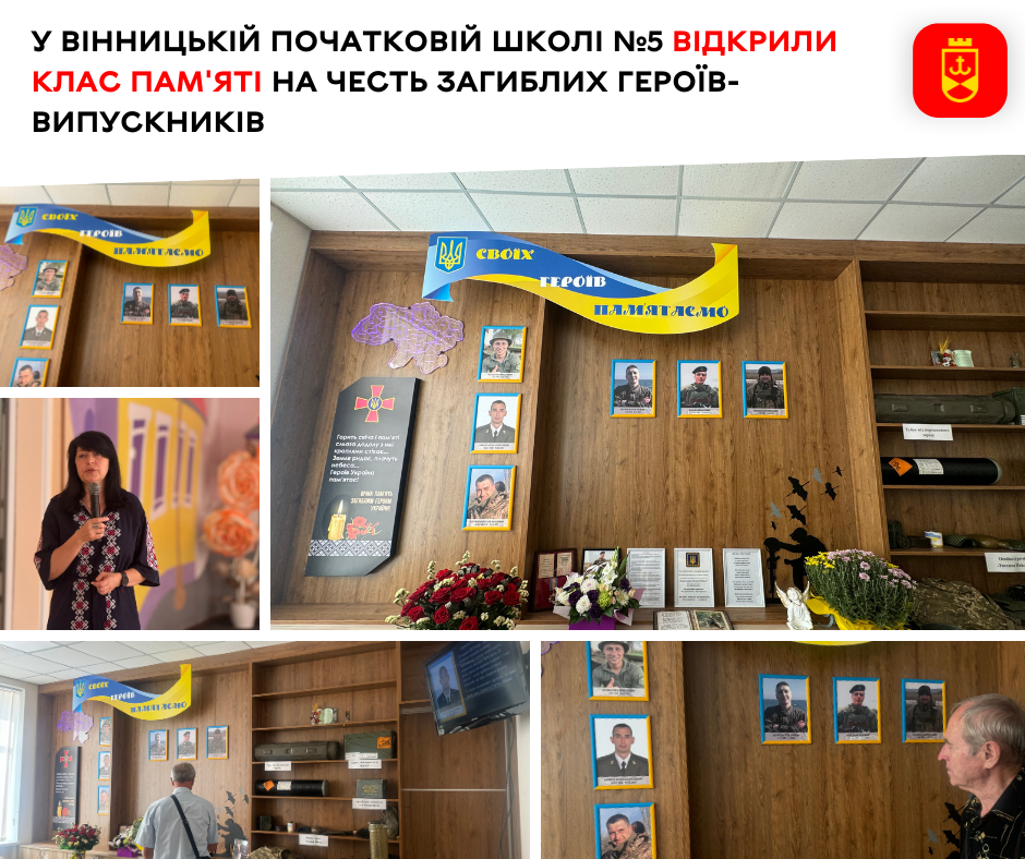 У Вінницькій початковій школі №5 відкрили Клас пам'яті на честь загиблих Героїв-випускників